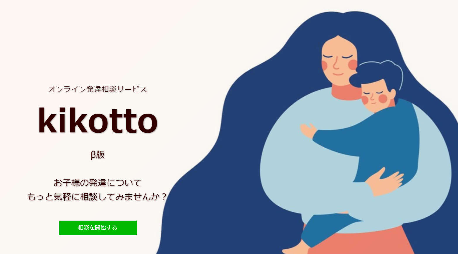 オンライン発達相談サービス「kikotto」