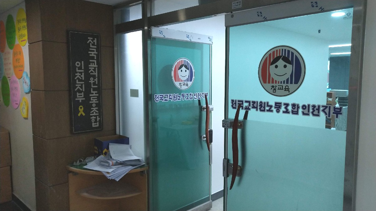 韓国の全国教職員労働組合のオフィス入り口