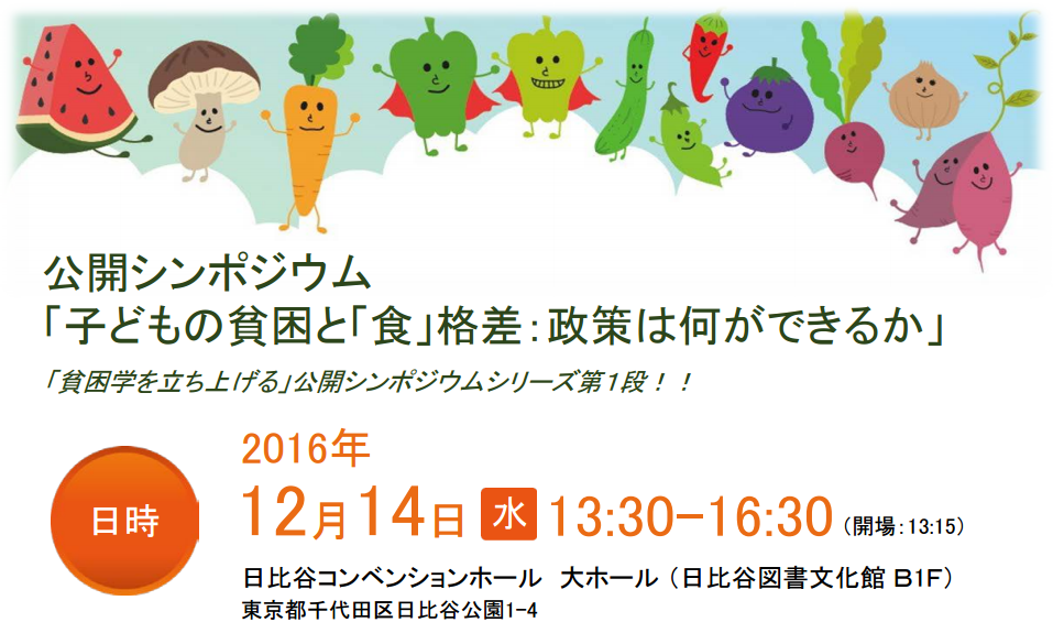 公開シンポジウム「子どもの貧困と『食』格差：政策は何ができるか」12月14日に東京・日比谷で開催！