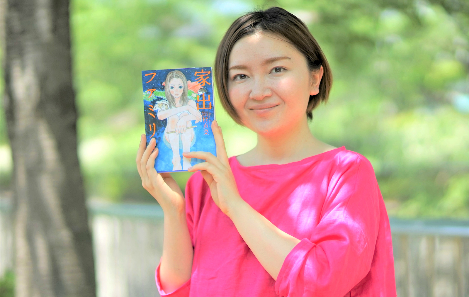 10歳の時に母と妹と野宿の旅に出た体験をもとに描かれた、ノンフィクション・ノベル「家出ファミリー」（晶文社）を上梓した田村さん