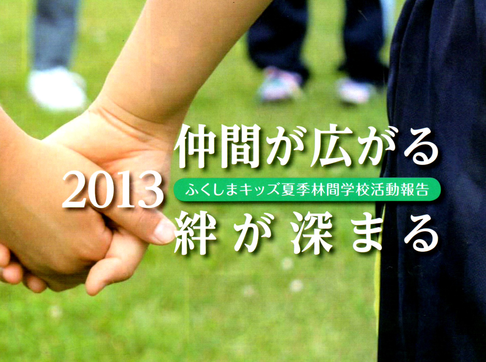 2013年度ふくしまキッズ夏季林間学校活動報告会