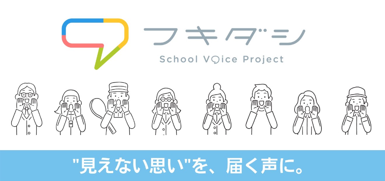 school voice project フキダシ