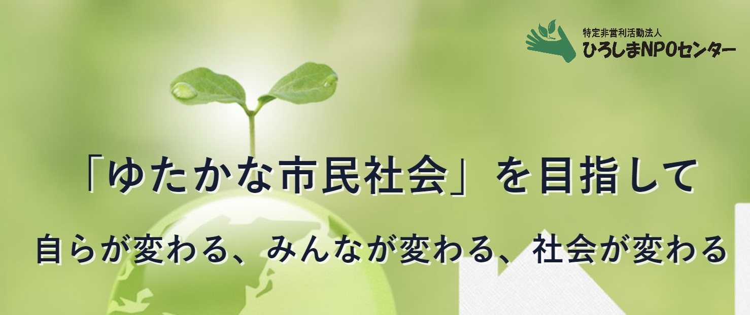 特定非営利活動法人ひろしまNPOセンター