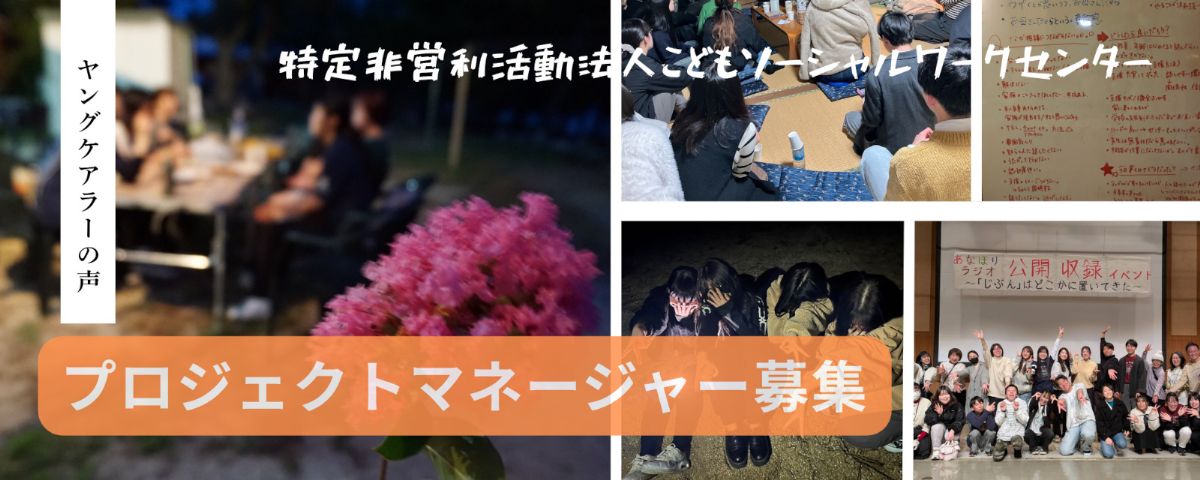 NPO法人こどもソーシャルワークセンター
